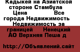 Кадыкей на Азиатской стороне Стамбула. › Цена ­ 115 000 - Все города Недвижимость » Недвижимость за границей   . Ненецкий АО,Верхняя Пеша д.